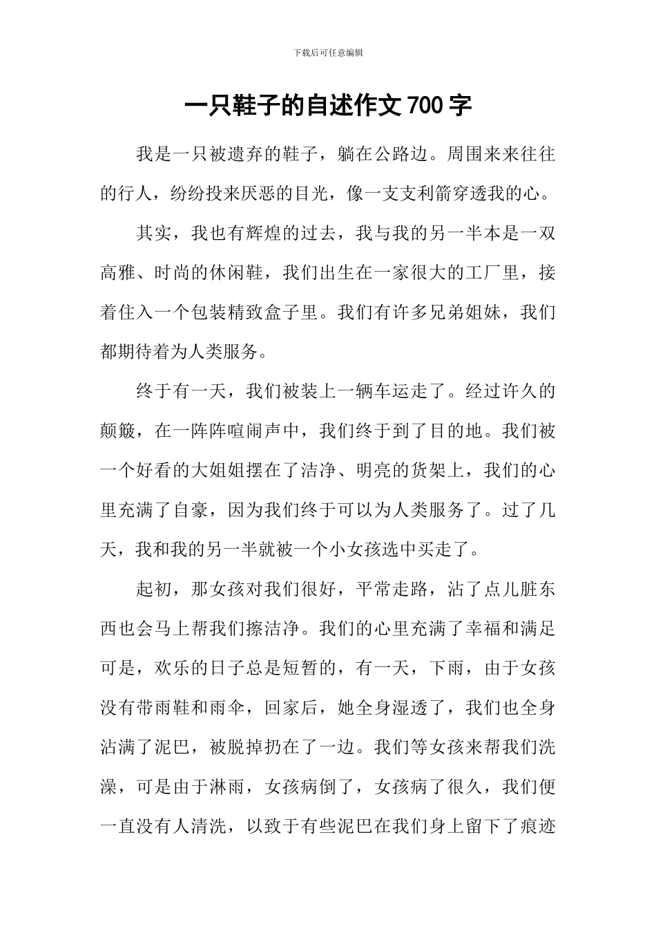 一只鞋子的自述作文700字_第1页