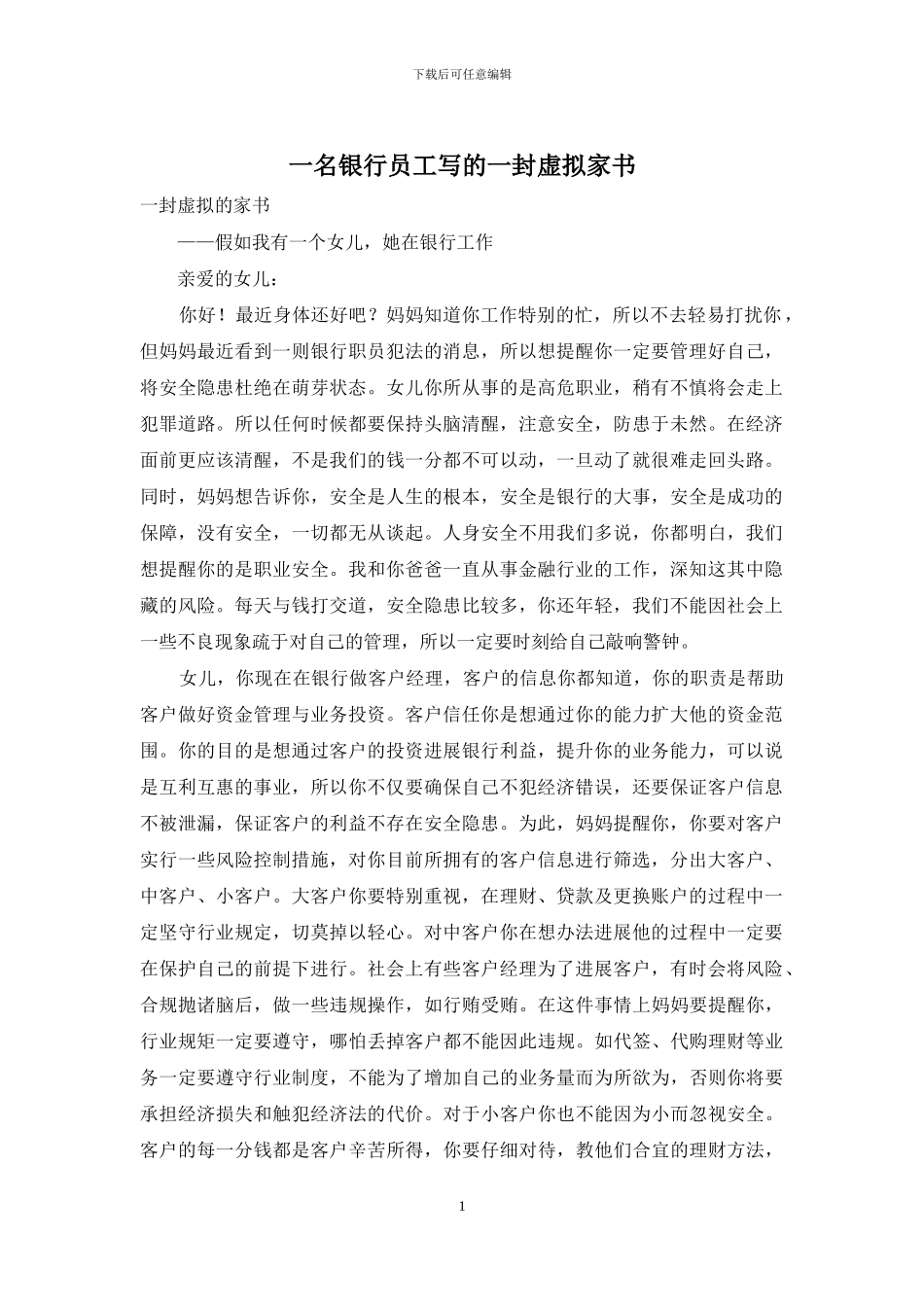 一名银行员工写的一封虚拟家书_第1页