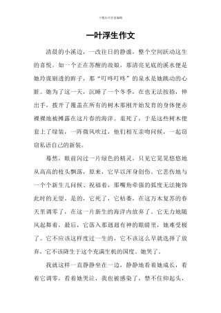 一叶浮生作文