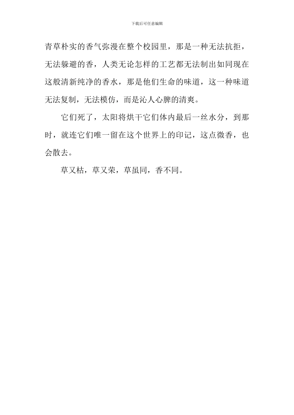 一地青草香作文600字_第2页