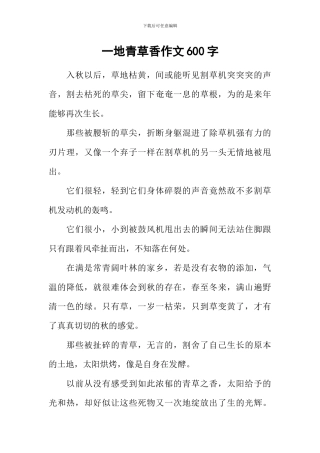 一地青草香作文600字