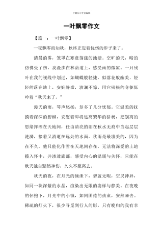 一叶飘零作文