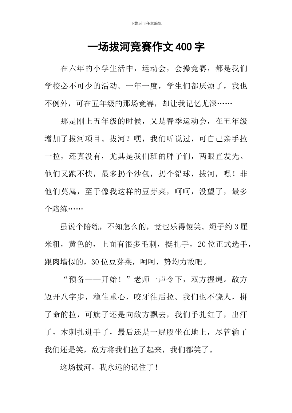 一场拔河比赛作文400字_第1页