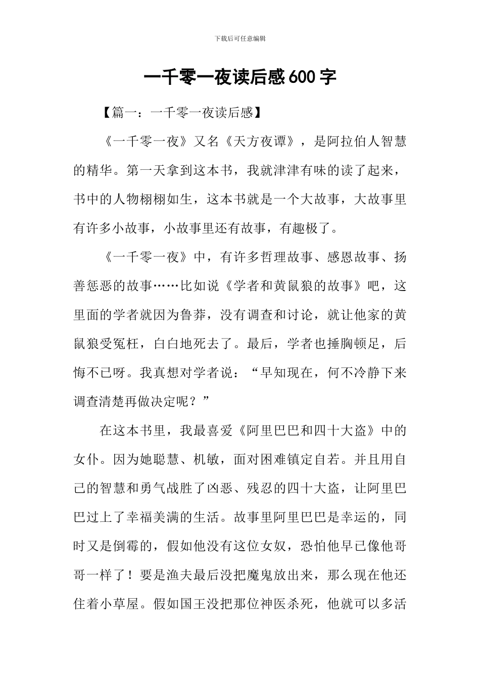 一千零一夜读后感600字_第1页