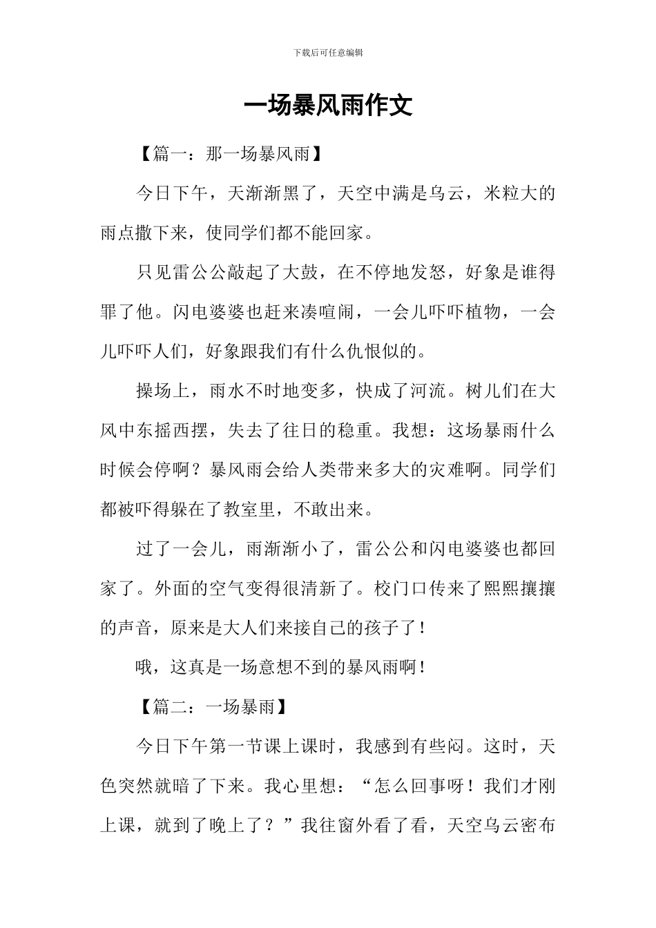 一场暴风雨作文-1_第1页
