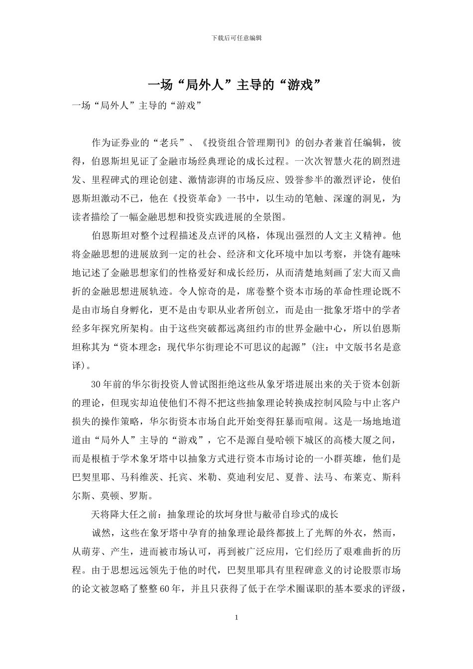 一场“局外人”主导的“游戏”_第1页