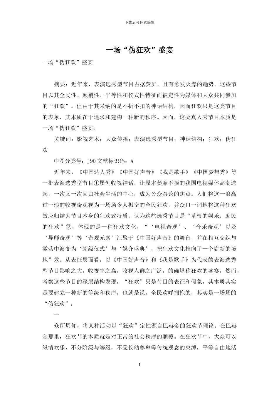 一场“伪狂欢”盛宴_第1页