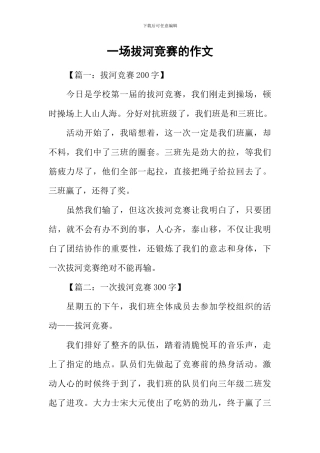 一场拔河比赛的作文