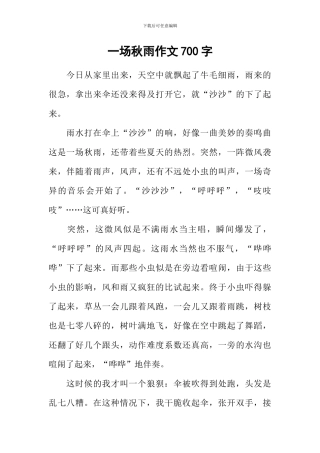 一场秋雨作文700字