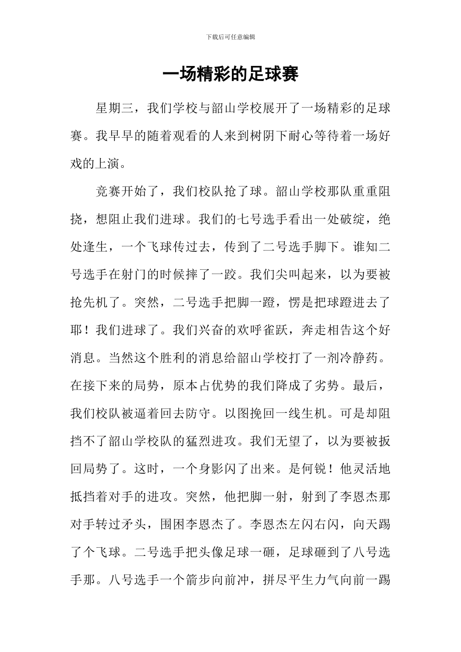 一场精彩的足球赛_第1页