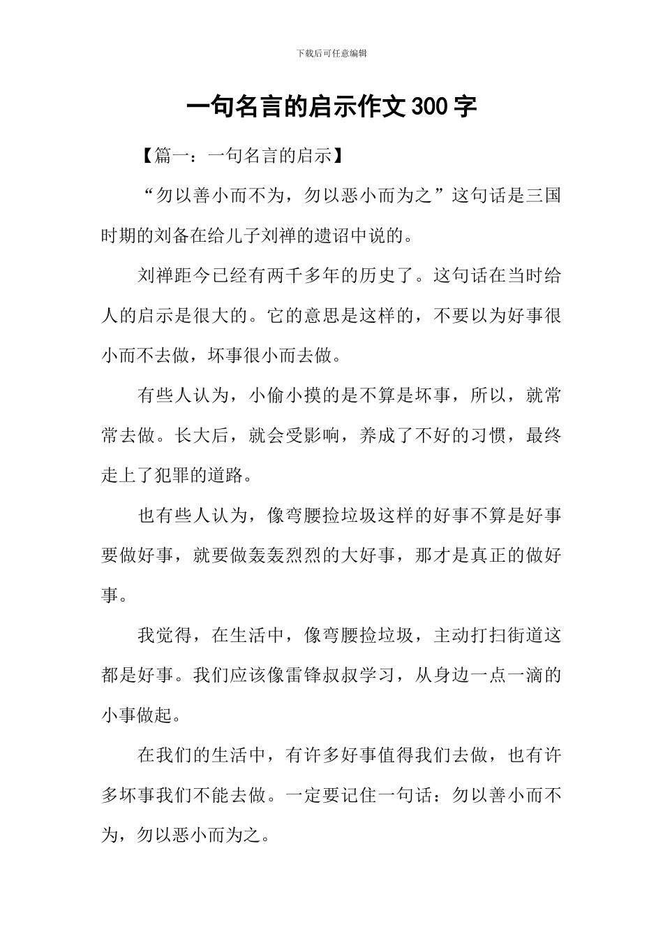 一句名言的启示作文300字_第1页