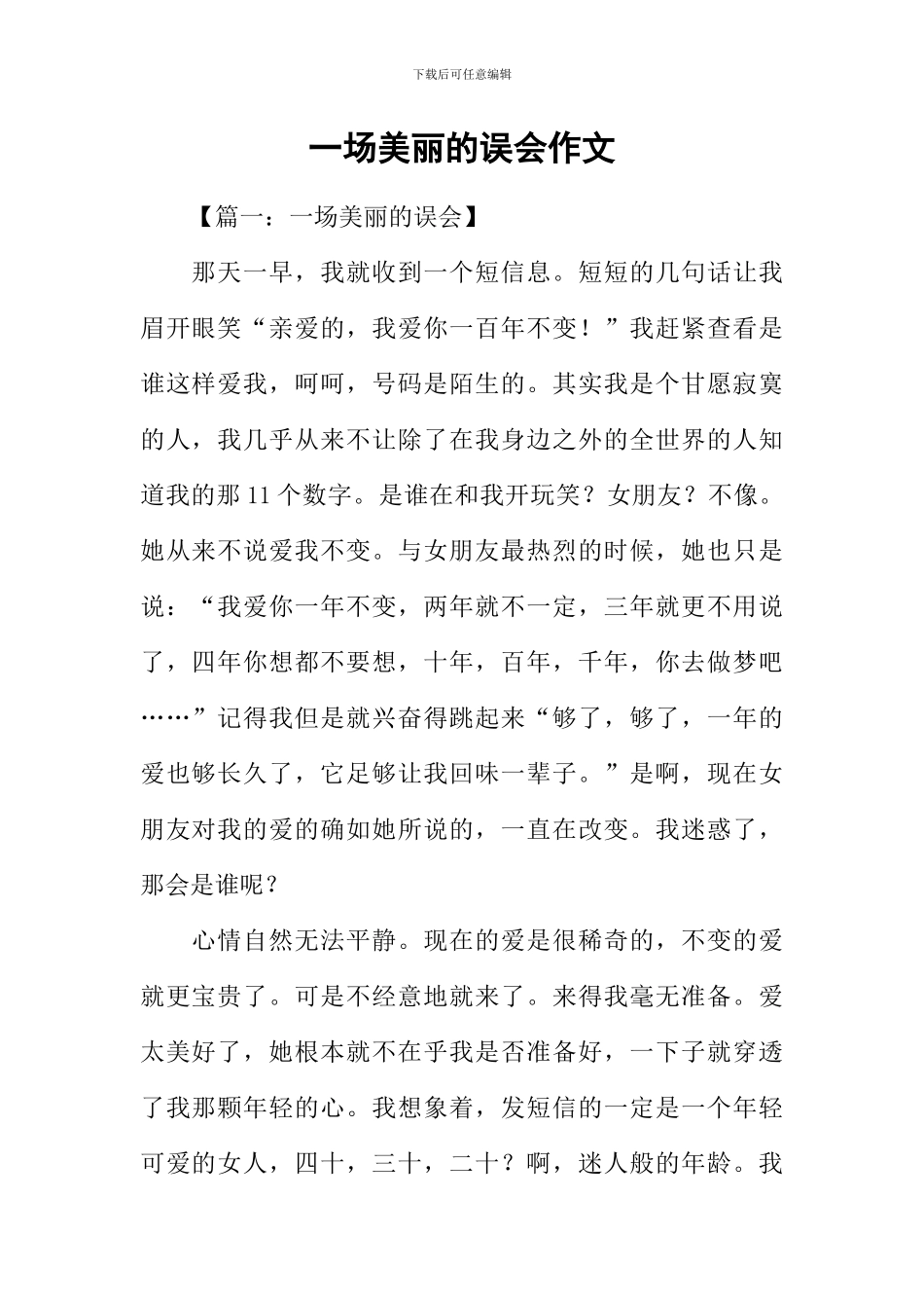 一场美丽的误会作文_第1页