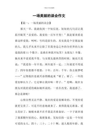 一场美丽的误会作文