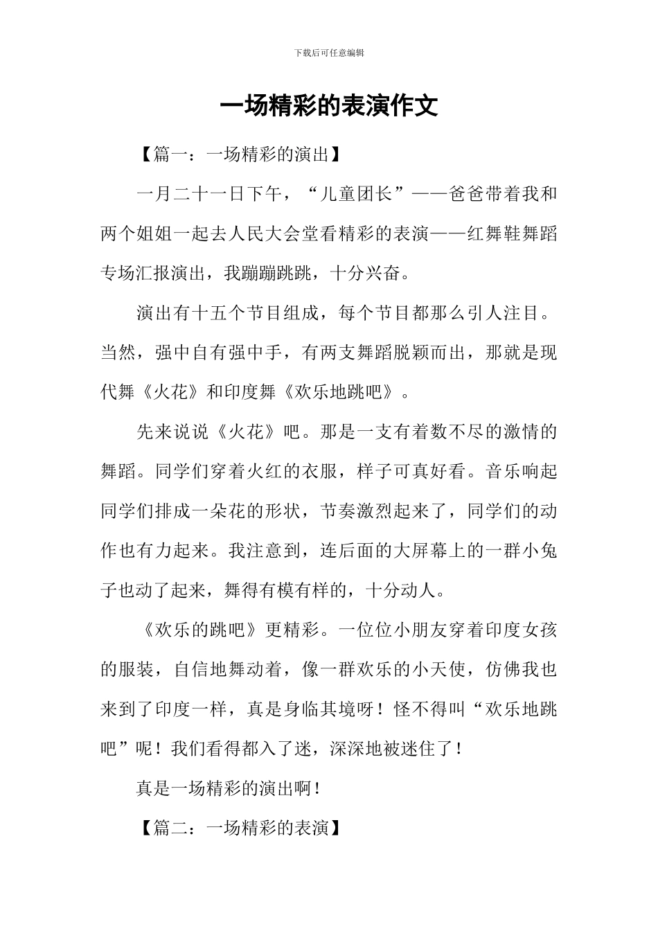 一场精彩的表演作文_第1页