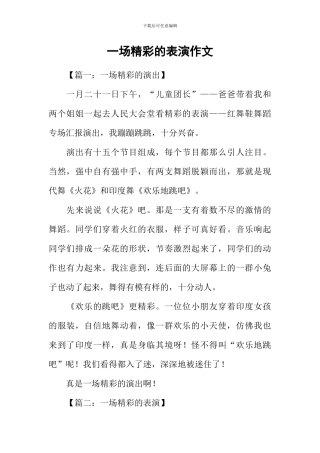 一场精彩的表演作文