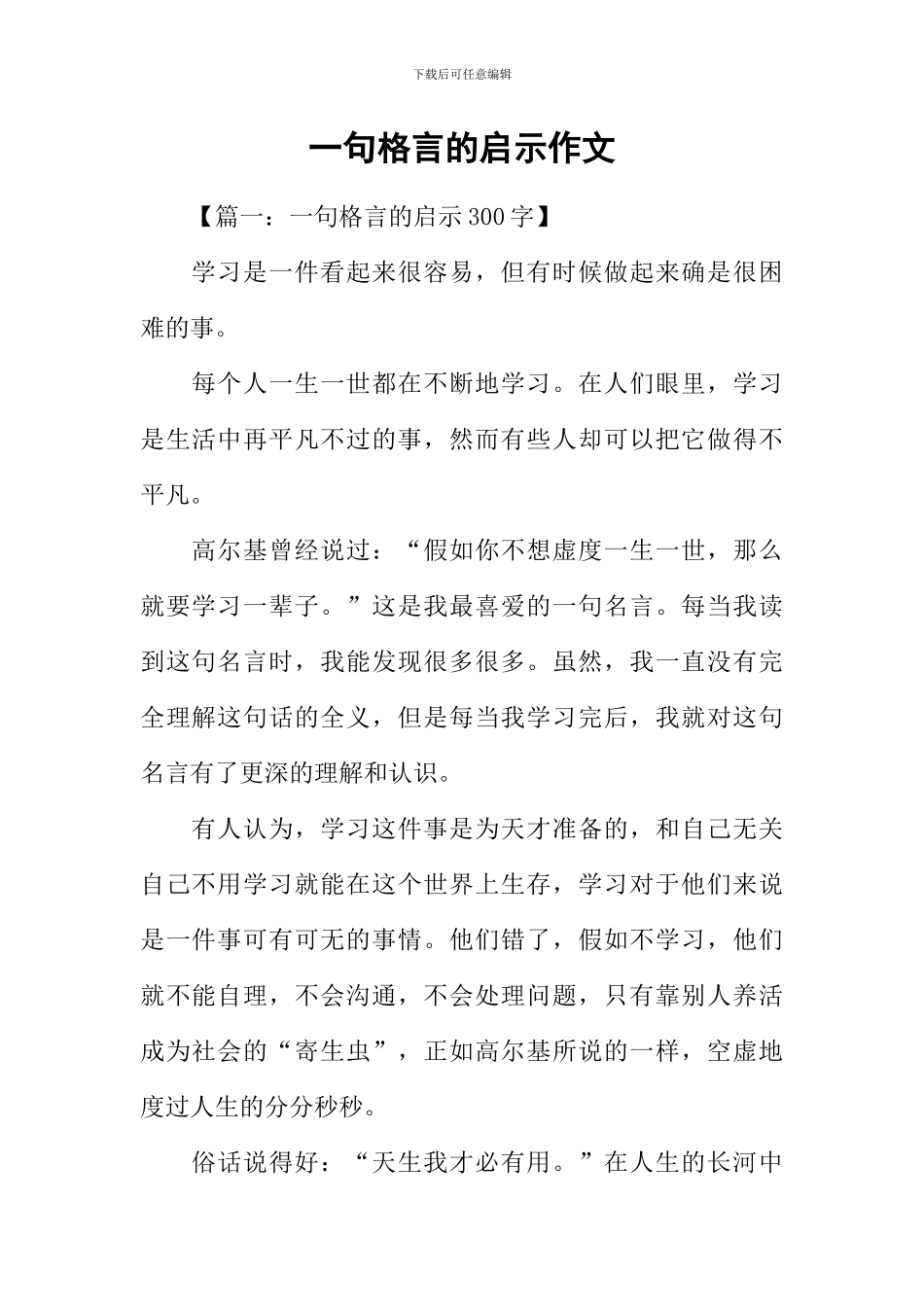 一句格言的启示作文_第1页