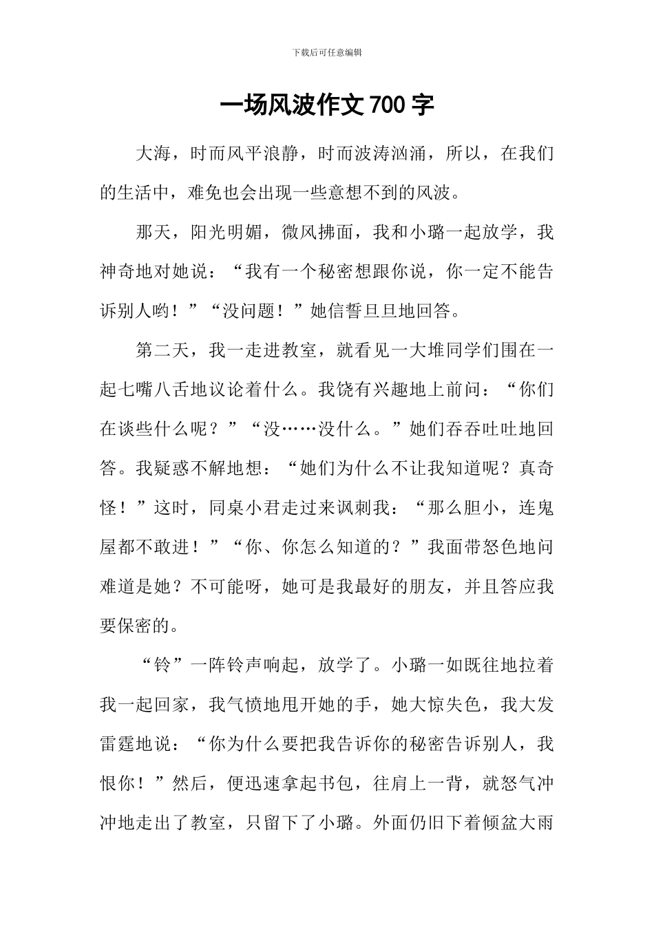 一场风波作文700字_第1页