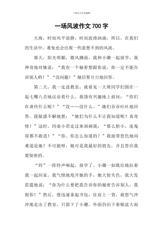 一场风波作文700字