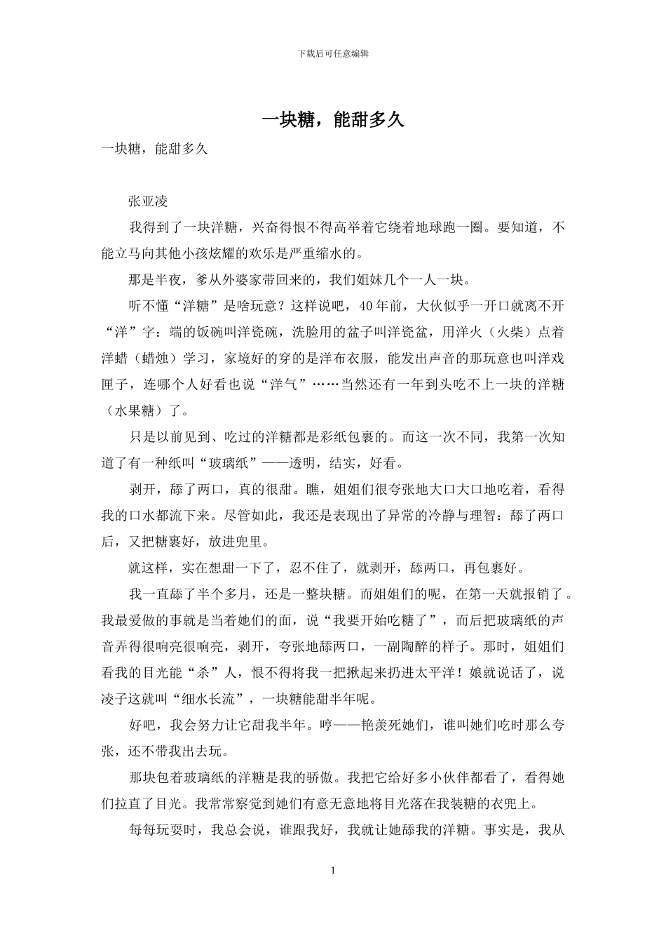 一块糖-能甜多久_第1页
