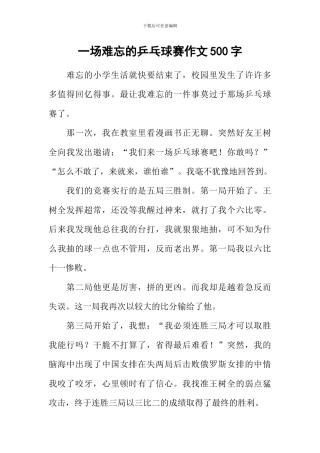 一场难忘的乒乓球赛作文500字