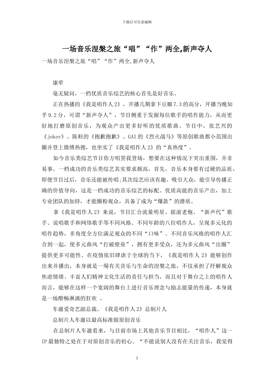 一场音乐涅盘之旅“唱”“作”两全-新声夺人_第1页