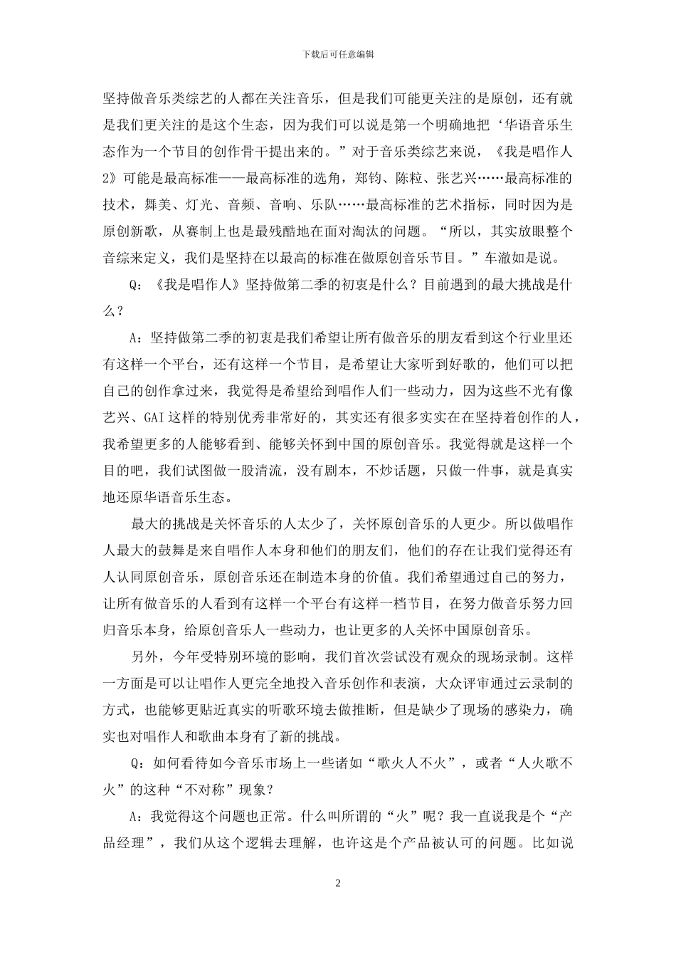 一场音乐涅盘之旅“唱”“作”两全-新声夺人_第2页