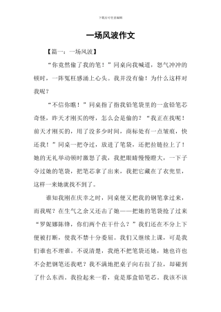 一场风波作文-1