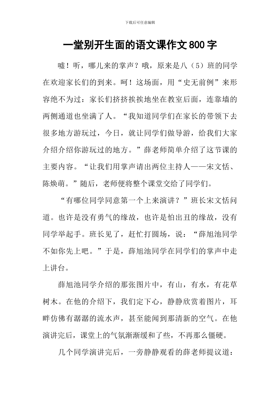 一堂别开生面的语文课作文800字_第1页