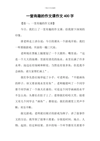 一堂有趣的作文课作文400字