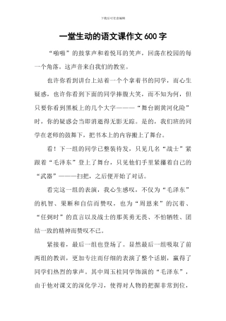 一堂生动的语文课作文600字
