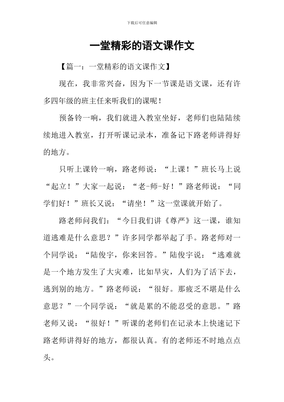 一堂精彩的语文课作文_第1页