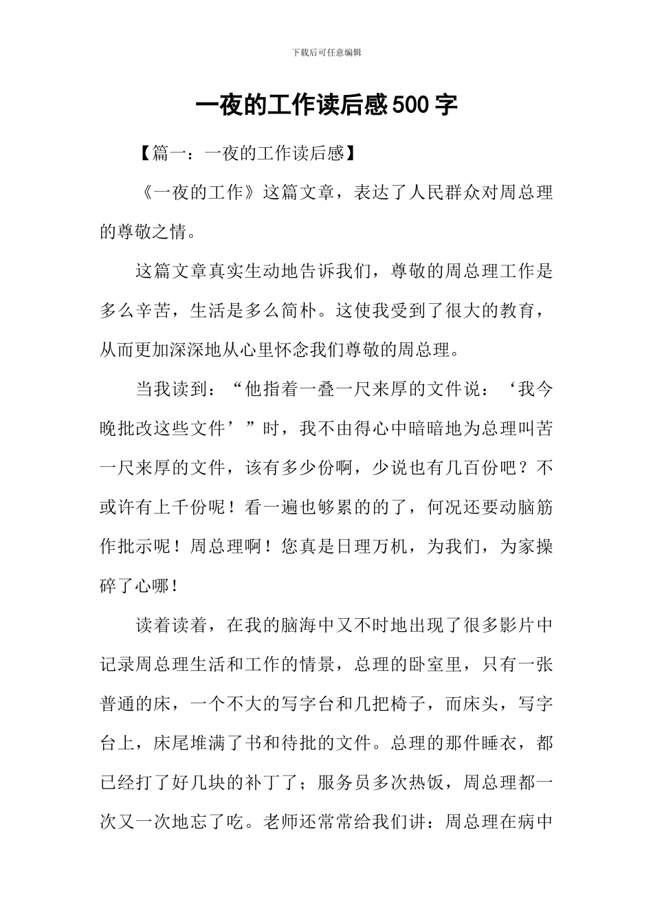 一夜的工作读后感500字_第1页