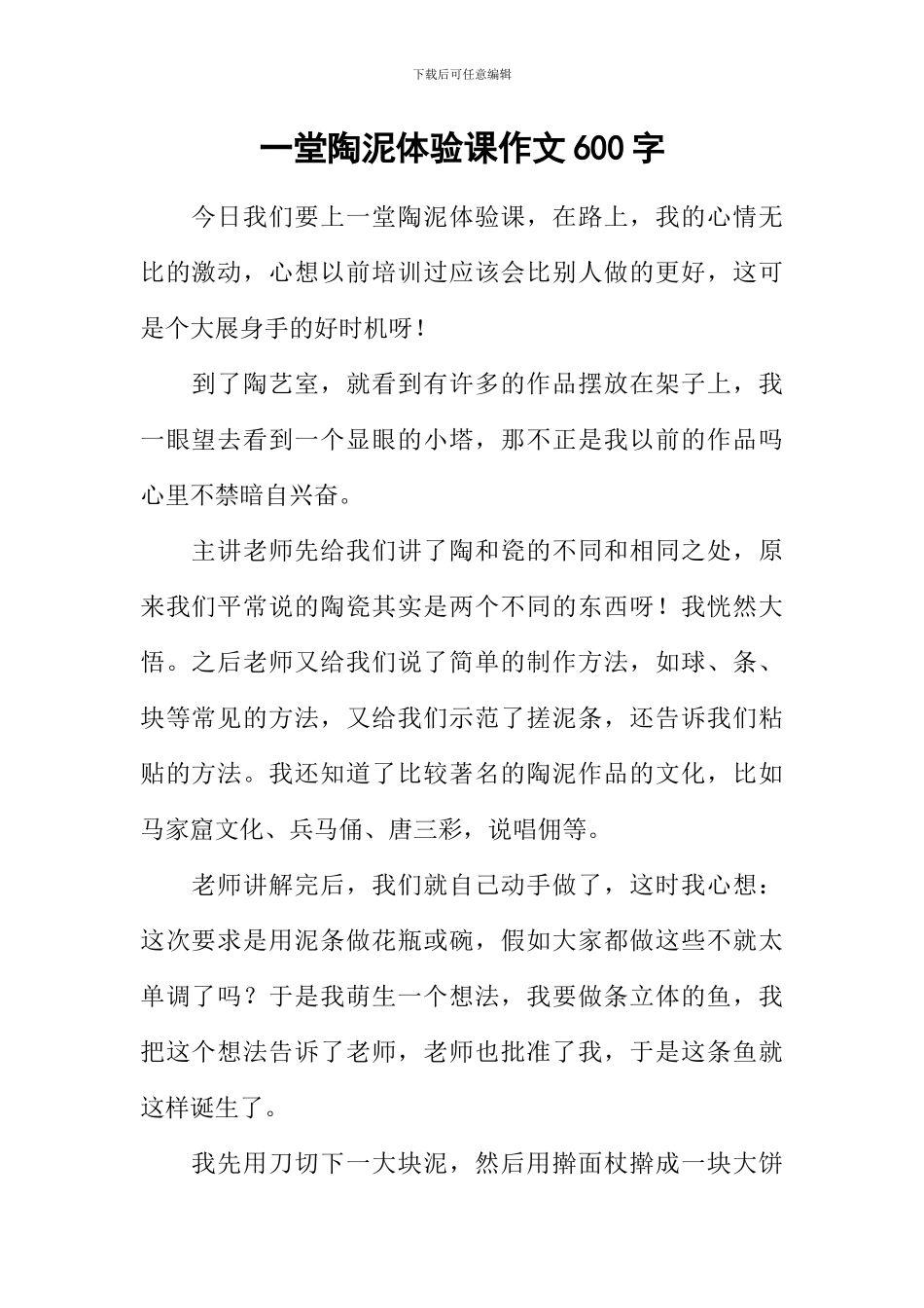 一堂陶泥体验课作文600字_第1页