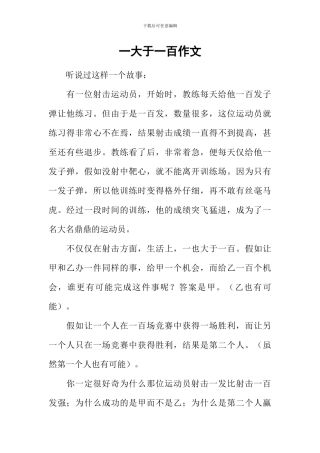 一大于一百作文