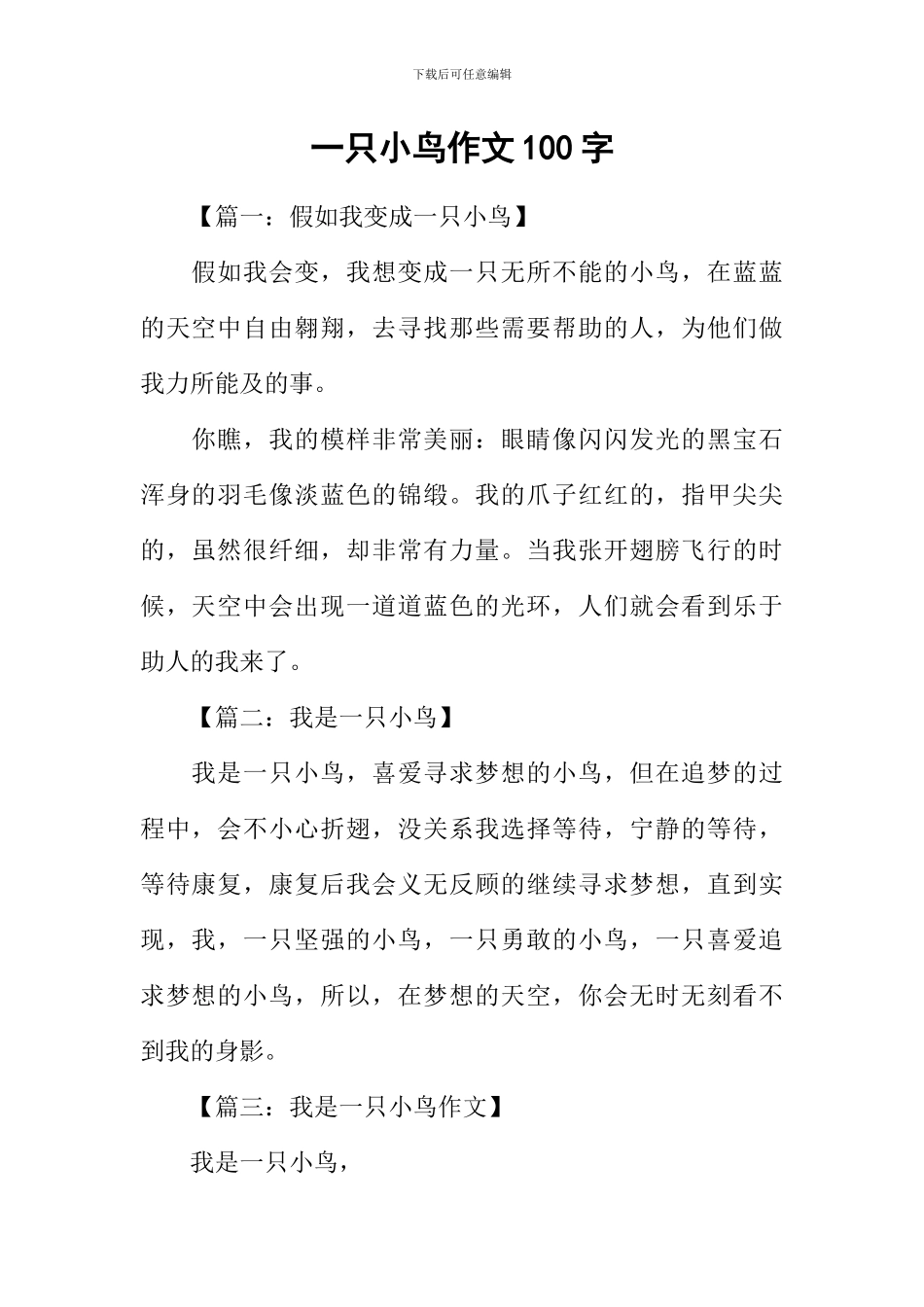 一只小鸟作文100字_第1页