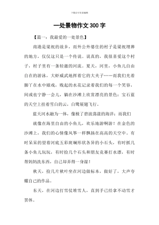 一处景物作文300字