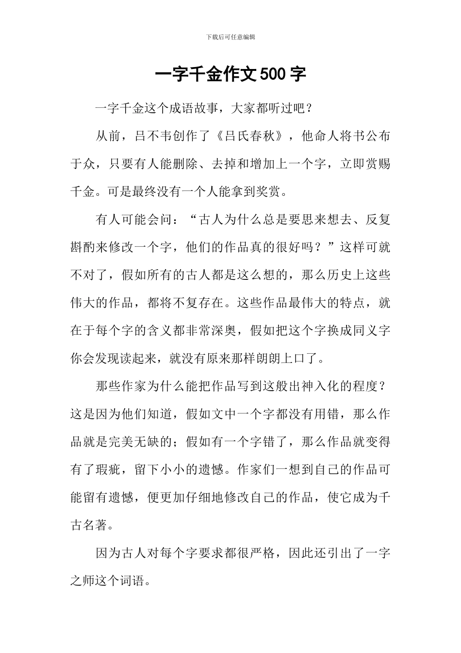 一字千金作文500字_第1页
