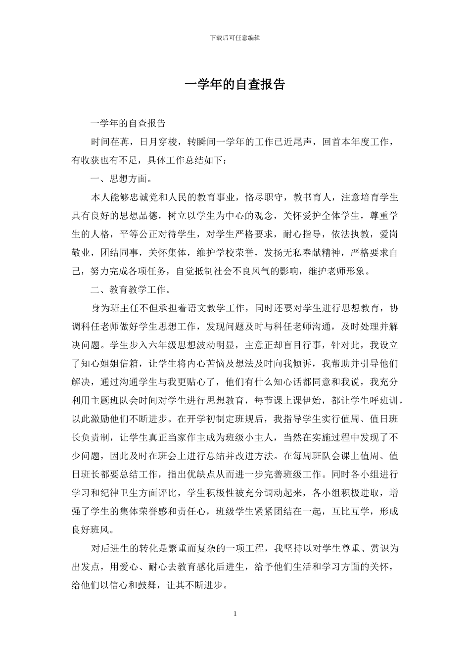 一学年的自查报告_第1页