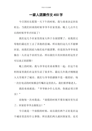 一家人团聚作文450字