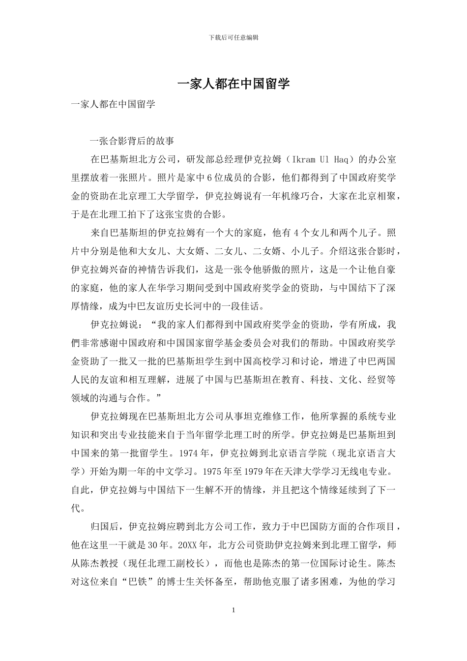 一家人都在中国留学_第1页