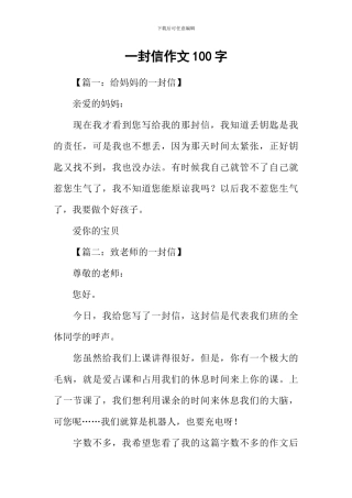 一封信作文100字