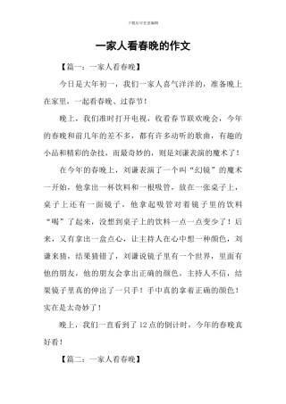 一家人看春晚的作文