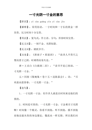 一寸光阴一寸金的意思