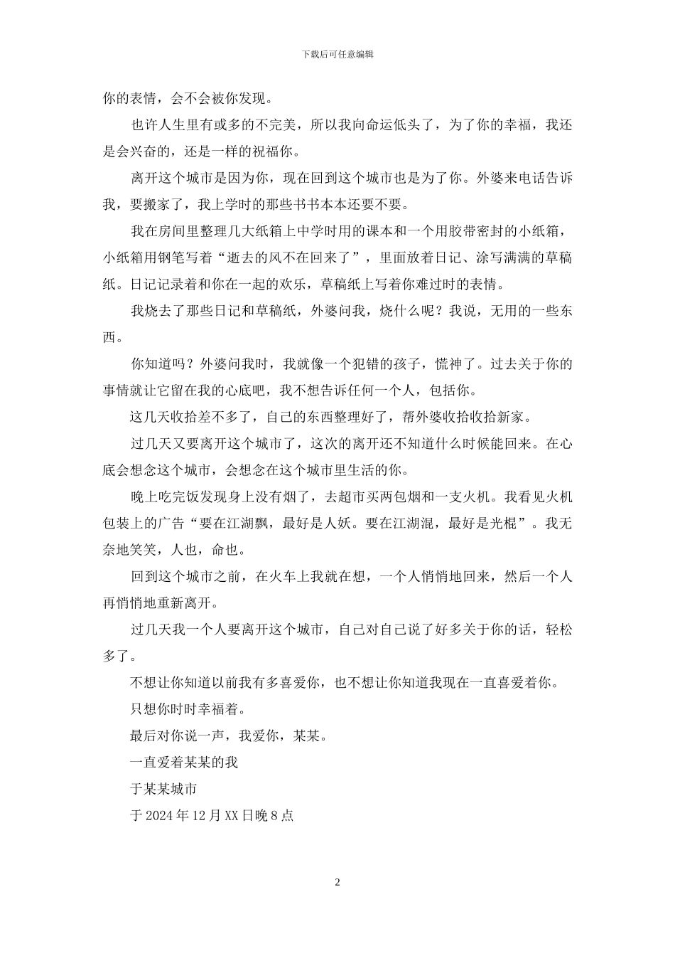 一封未寄出的情书原文_第2页