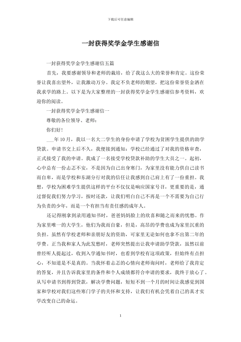 一封获得奖学金学生感谢信_第1页
