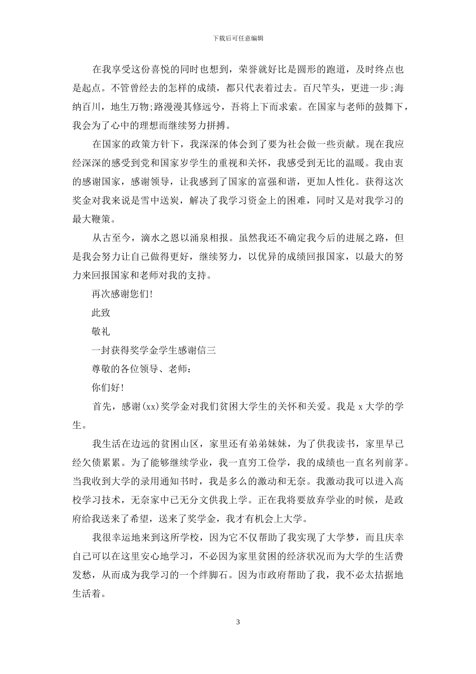 一封获得奖学金学生感谢信_第3页