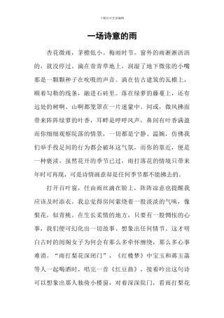 一场诗意的雨