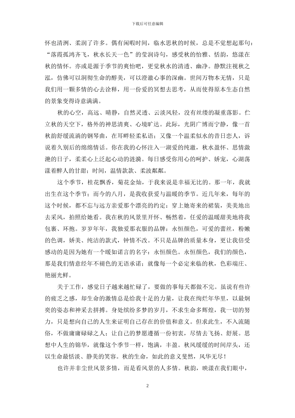 一城秋韵盈思怀_第2页