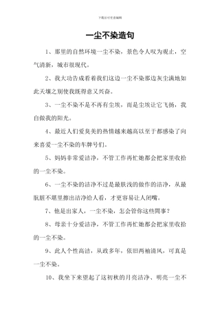 一尘不染造句-1