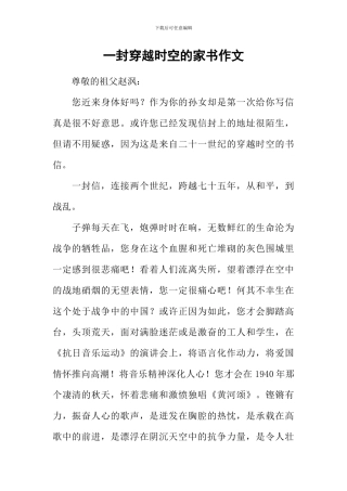 一封穿越时空的家书作文